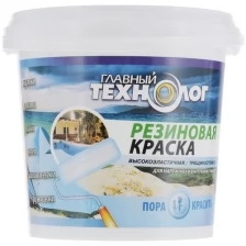 Краска резиновая Главный Технолог, база A, белая, 1,1 кг