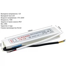 Герметичный блок питания Eleganz 75Вт 12V IP67