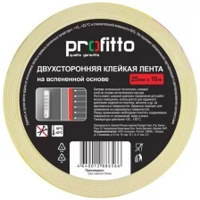 Скотч двусторонний вспененный Profitto 25 мм x 10 м, белый