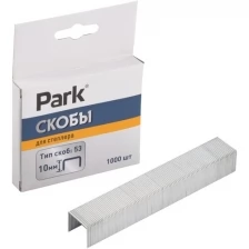 Скобы для степлера Park 053, тип 53, 10 мм, 1000 шт