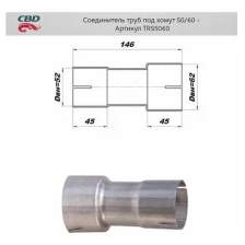 Соединитель Трубы Глушителя Под Хомут Universal /Для Трубы D=50/60mm L=146mm Cbd Trs5060 CBD арт. TRS5060