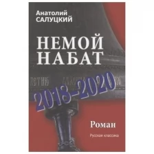 Немой набат 2018-2020