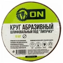 Круг абразивный шлифовальный под липучку ON 19-05-004, 125 мм, Р100, 10 шт. 4731824