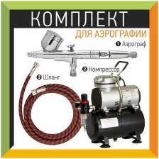 Комплект для аэрографии Standard