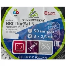 Кабель альфакабель ВВГ-Пнг-LS(А) 3х2.5 ок (N PE) 0.66кВ (бухта 50м) (шт) 65530