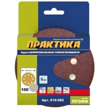 Практика Круги шлифовальные 8 отверстий, 125 мм P 100 5шт. 919-082