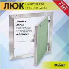 Люк ревизионный нажимной УМС Ультиматум 30х20см под покраску шпаклевку обои на потолок съемный сантехнический технический стальной