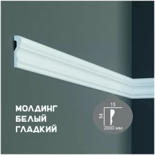 Молдинг с гладким профилем Fabello Decor CR 3007 , плинтус потолочный белый грунтованный, профиль декоративный белый, 15*54*2000 мм