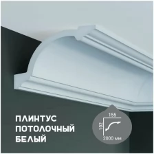 Карниз с гладким профилем Fabello Decor P 133 ,плинтус потолочный белый грунтованный, 102*155*2000 мм