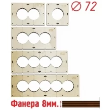 Комплект шаблонов для сверления подрозетников 5 шт. диаметром 72 мм, толщина 8 мм